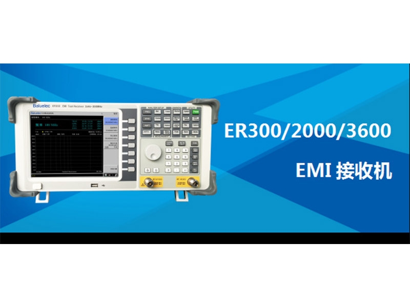 EMI接收机电磁兼容测试ER300/2000/3600频率3.6GHz